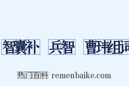 智囊补·兵智·曹玮组词是什么意思的图片